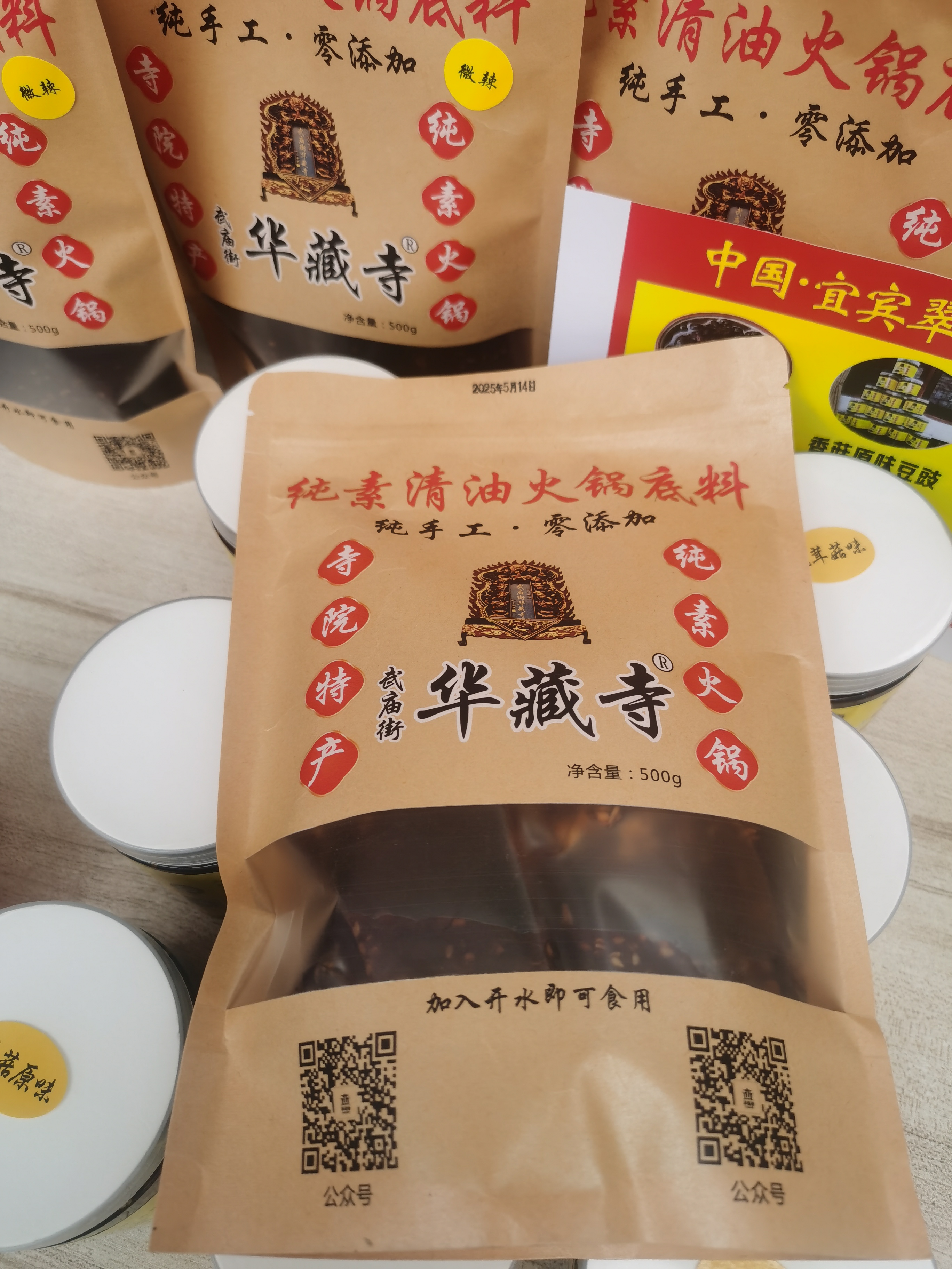 华藏寺纯素火锅底料(微辣）