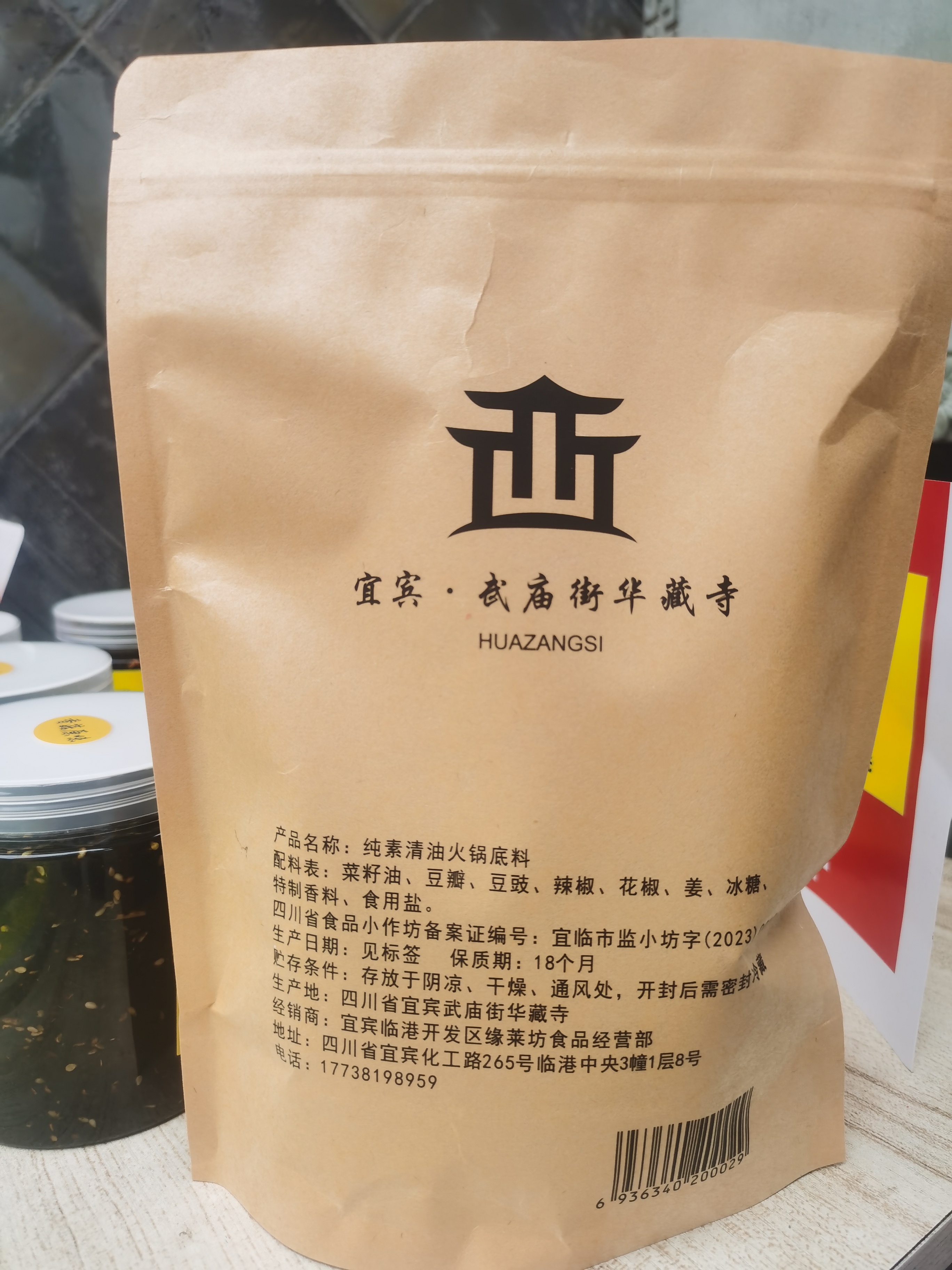 华藏寺纯素火锅底料（香辣）