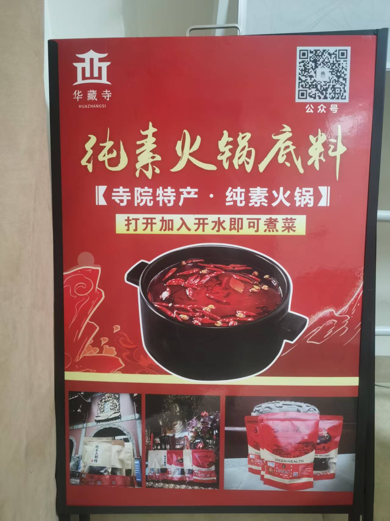 华藏寺纯素火锅底料（香辣）